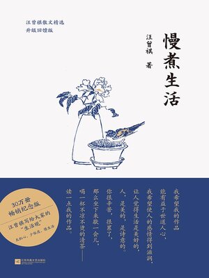 cover image of 慢煮生活